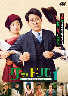DVD)グッドバイ～嘘からはじまる人生喜劇～(’19木下グループ)(HPBR-609)(2020/09/02発売)