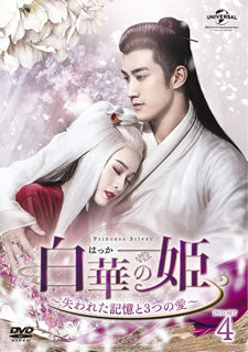 DVD)白華の姫～失われた記憶と3つの愛～ DVD-SET4〈8枚組〉(GNBF-5416)(2020/09/02発売)