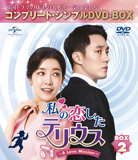 DVD)私の恋したテリウス～A LOVE MISSION～ BOX2 コンプリート・シンプルDVD-BOX〈期間限定生産・5枚組〉（期間限定出荷）(GNBF-5449)(2020/08/21発売)
