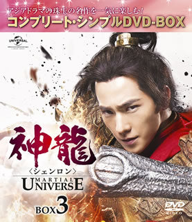 DVD)神龍(シェンロン)-Martial Universe- BOX3 コンプリート・シンプルDVD-BOX〈期間限定生産・10枚組〉（期間限定出荷）(GNBF-5454)(2020/08/21発売)