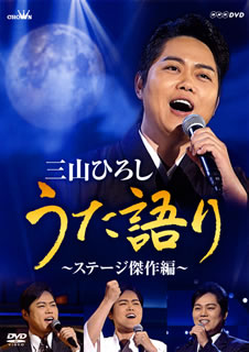 DVD)三山ひろし/NHK DVD 三山ひろし うた語り～ステージ傑作編～(CRBN-90)(2020/09/23発売)