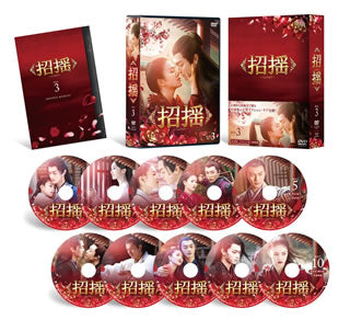 DVD)招揺 DVD-BOX3〈10枚組〉(PCBP-62325)(2020/11/04発売)