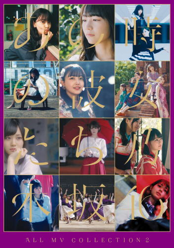 Blu-ray)乃木坂46/ALL MV COLLECTION2～あの時の彼女たち～〈4枚組〉(SRXL-264)(2020/09/09発売)