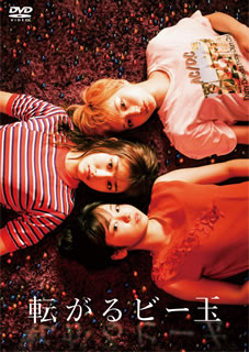 DVD)転がるビー玉(’20映画「転がるビー玉」製作委員会)(GADS-2217)(2020/11/06発売)