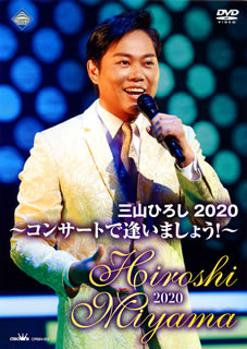 DVD)三山ひろし/三山ひろし2020～コンサートで逢いましょう!～(CRBN-93)(2020/11/04発売)