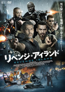 DVD)リベンジ・アイランド(’19仏)(TCED-5289)(2020/11/06発売)