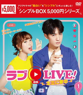 DVD)ラブ on LIVE!～キミに夢中～ DVD-BOX1〈8枚組〉(OPSD-C267)(2020/12/02発売)