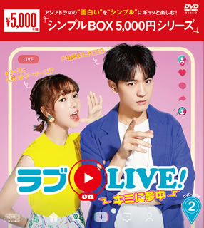 DVD)ラブ on LIVE!～キミに夢中～ DVD-BOX2〈8枚組〉(OPSD-C268)(2020/12/02発売)