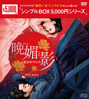 DVD)晩媚と影～紅きロマンス～ DVD-BOX1〈9枚組〉(OPSD-C265)(2020/12/02発売)