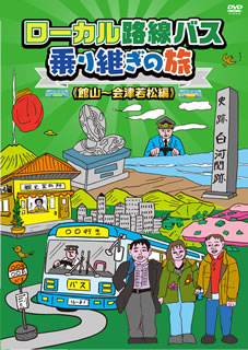 DVD)ローカル路線バス乗り継ぎの旅 館山～会津若松編(BBBE-3325)(2020/12/02発売)