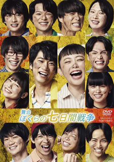 DVD)舞台 ぼくらの七日間戦争〈2枚組〉(DSTD-20382)(2021/02/10発売)