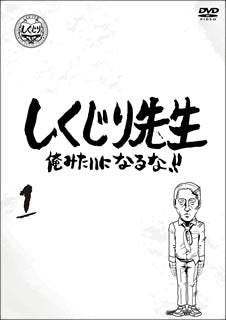DVD)しくじり先生 俺みたいになるな!! 第1巻(HPBR-940)(2020/12/02発売)