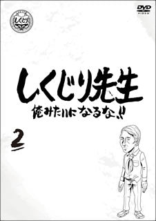DVD)しくじり先生 俺みたいになるな!! 第2巻(HPBR-942)(2020/12/02発売)