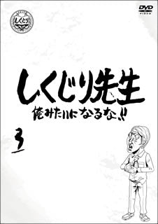 DVD)しくじり先生 俺みたいになるな!! 第3巻(HPBR-944)(2020/12/02発売)