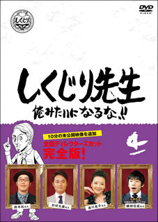DVD)しくじり先生 俺みたいになるな!! 第4巻(HPBR-946)(2020/12/02発売)