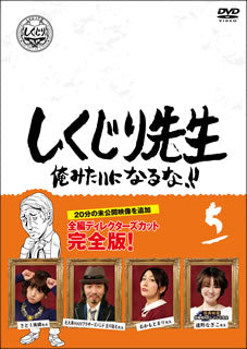 DVD)しくじり先生 俺みたいになるな!! 第5巻(HPBR-948)(2020/12/02発売)