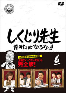 DVD)しくじり先生 俺みたいになるな!! 第6巻(HPBR-950)(2020/12/02発売)