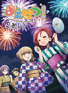 DVD)まえせつ! 第2巻(KABA-10942)(2021/01/27発売)