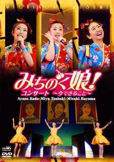 DVD)みちのく娘!/コンサート～今できること～(CRBN-96)(2021/02/17発売)