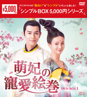DVD)萌妃の寵愛絵巻 DVD-BOX1〈9枚組〉(OPSD-C274)(2021/02/03発売)