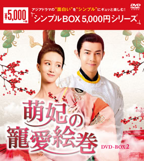 DVD)萌妃の寵愛絵巻 DVD-BOX2〈9枚組〉(OPSD-C275)(2021/02/03発売)
