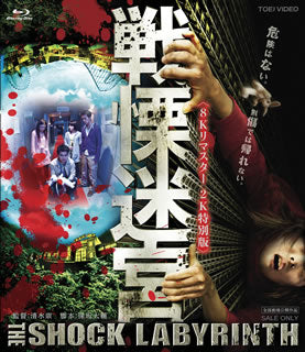 Blu-ray)戦慄迷宮 8Kリマスター2K特別版(’09アスミック・エース エンタテインメント/IMAGICA/小椋事務所/Yahoo!JAPAN/EMIミュージック・ジャパン/富士急エンタープライズ)(BSZD-8261)(2021/02/10発売)