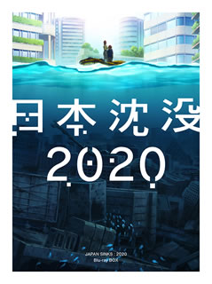 Blu-ray)日本沈没2020 Blu-ray BOX〈2枚組〉(EYXA-13243)(2021/03/26発売)