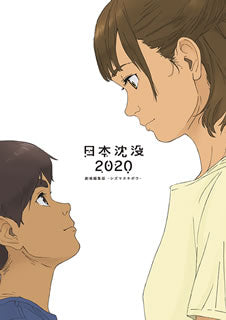 Blu-ray)日本沈没2020 劇場編集版-シズマヌキボウ-(’20”JAPAN SINKS:2020”Project Partners)(EYXA-13245)(2021/03/26発売)