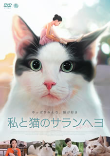 DVD)私と猫のサランヘヨ(’19韓国)(TCED-5504)(2021/02/24発売)