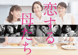 DVD)恋する母たち-ディレクターズカット版- DVD-BOX〈5枚組〉(TCED-5579)(2021/04/23発売)