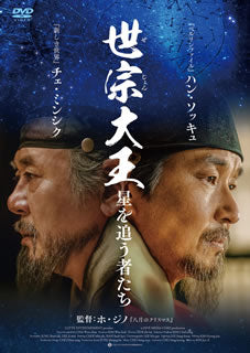 DVD)世宗大王 星を追う者たち(’19韓国)(TCED-5577)(2021/02/24発売)