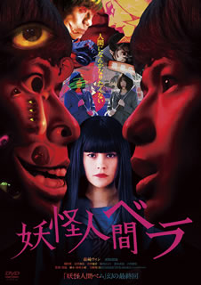 DVD)妖怪人間ベラ(’20映画「妖怪人間ベラ」製作委員会)(ADX-1160S)(2021/04/02発売)