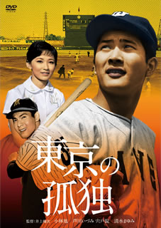 DVD)東京の孤独(’59日活)(HPBN-247)(2021/04/02発売)