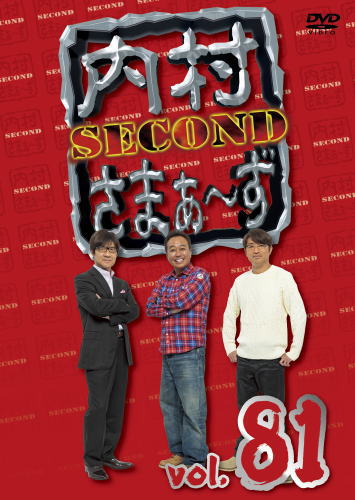 DVD)内村さまぁ～ず SECOND vol.81(KXBL-27)(2021/03/24発売)