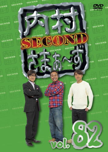 DVD)内村さまぁ～ず SECOND vol.82(KXBL-28)(2021/03/24発売)