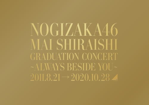 Blu-ray)乃木坂46/Mai Shiraishi Graduation Concert～Always beside you～〈完全生産限定盤・3枚組〉(SRXL-300)(2021/03/10発売)