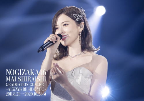 Blu-ray)乃木坂46/Mai Shiraishi Graduation Concert～Always beside you～（通常盤）(SRXL-303)(2021/03/10発売)