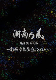 DVD)湘南乃風/風伝説番外編～電脳空間伝説 2020～〈初回限定盤〉(UPBH-9568)(2021/04/07発売)