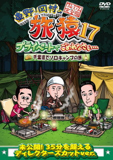 DVD)東野・岡村の旅猿17 プライベートでごめんなさい…千葉県でソロキャンプの旅 プレミアム完全版(YRBJ-50052)(2021/05/12発売)