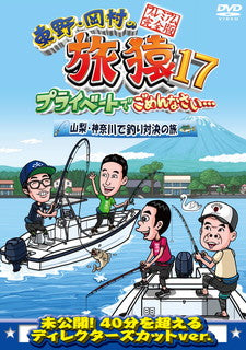 DVD)東野・岡村の旅猿17 プライベートでごめんなさい…山梨・神奈川で釣り対決の旅 プレミアム完全版(YRBJ-50053)(2021/05/12発売)