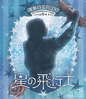 Blu-ray)演劇の毛利さん-The Entertainment Theater Vol.0 音楽劇「星の飛行士」(BSTD-20433)(2021/07/14発売)