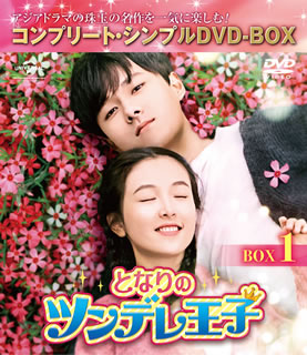 DVD)となりのツンデレ王子 BOX1 コンプリート・シンプルDVD-BOX〈期間限定生産・6枚組〉（期間限定出荷）(GNBF-10012)(2021/04/21発売)