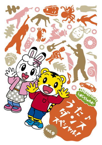DVD)しまじろうのわお!うた♪ダンススペシャル!vol.9(MHBW-528)(2021/06/16発売)