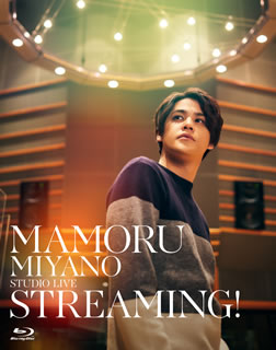 Blu-ray)宮野真守/MAMORU MIYANO STUDIO LIVE～STREAMING!～(KIXM-455)(2021/05/26発売)