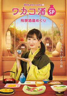 DVD)ワカコ酒スペシャル 飛騨酒蔵めぐり〈2枚組〉(OPSD-S1123)(2021/04/28発売)