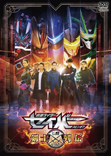 DVD)仮面ライダーセイバー スピンオフ 剣士列伝(DSTD-20457)(2021/06/09発売)