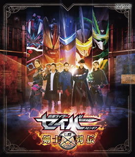 Blu-ray)仮面ライダーセイバー スピンオフ 剣士列伝(BSTD-20457)(2021/06/09発売)