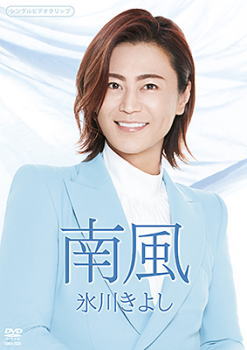DVD)氷川きよし/南風 シングルDVD(COBA-7223)(2021/04/20発売)