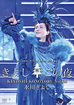 DVD)氷川きよし/スペシャルコンサート2020 きよしこの夜 Vol.20(COBA-7224)(2021/04/20発売)