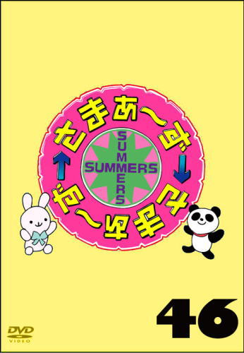 DVD)さまぁ～ず×さまぁ～ず(46)(SSBX-2753)(2021/05/26発売)